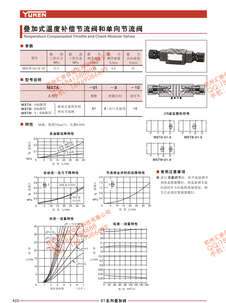 MSTA-01-X-10,MSTB-01-X-10,MSTW-01-X-10,油研叠加式温补 节流阀和单向节流阀