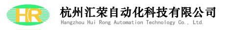 杭州汇荣自动化科技有限公司