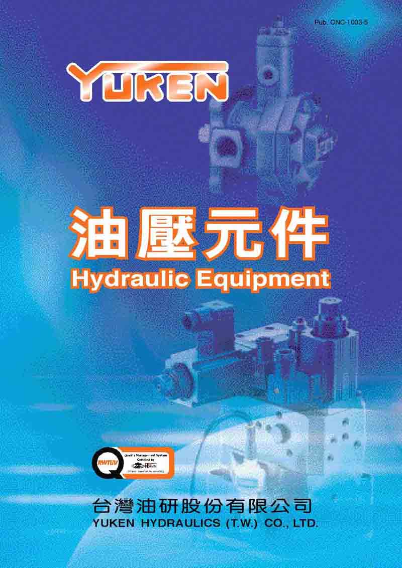 台湾油研全系统产品